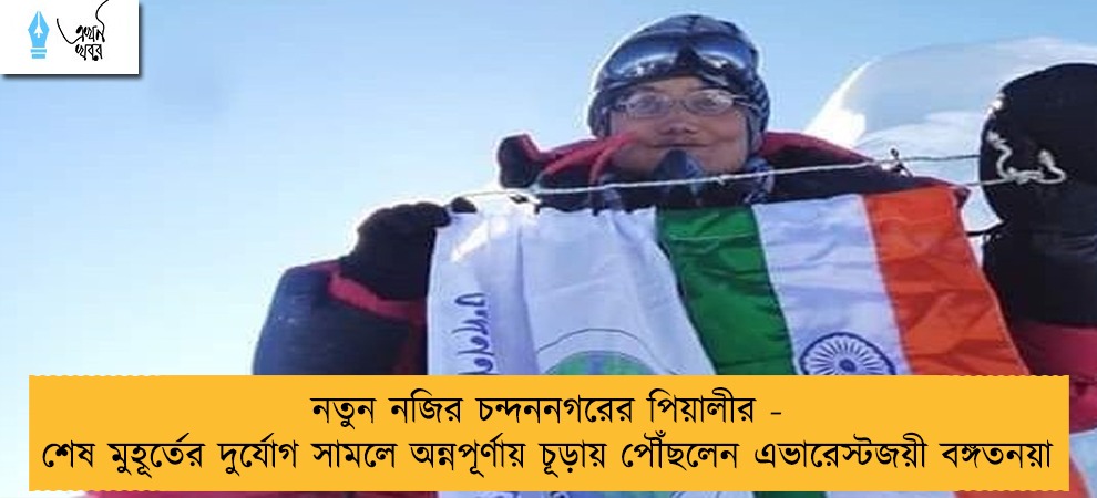 নতুন নজির চন্দননগরের পিয়ালীর - শেষ মুহূর্তের দুর্যোগ সামলে অন্নপূর্ণায় চূড়ায় পৌঁছলেন এভারেস্টজয়ী বঙ্গতনয়া