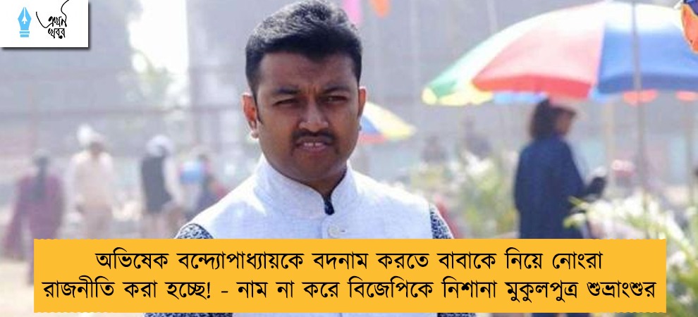 অভিষেক বন্দ্যোপাধ্যায়কে বদনাম করতে বাবাকে নিয়ে নোংরা রাজনীতি করা হচ্ছে! - নাম না করে বিজেপিকে নিশানা মুকুলপুত্র শুভ্রাংশুর