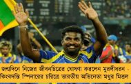 জন্মদিনে নিজের জীবনচিত্রের ঘোষণা করলেন মুরলীধরন - কিংবদন্তি স্পিনারের চরিত্রে ভারতীয় অভিনেতা মধুর মিত্তল