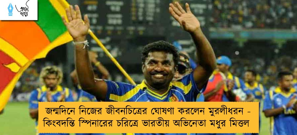 জন্মদিনে নিজের জীবনচিত্রের ঘোষণা করলেন মুরলীধরন - কিংবদন্তি স্পিনারের চরিত্রে ভারতীয় অভিনেতা মধুর মিত্তল