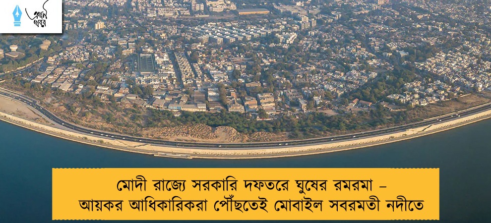 মোদী রাজ্যে সরকারি দফতরে ঘুষের রমরমা – আয়কর আধিকারিকরা পৌঁছতেই মোবাইল সবরমতী নদীতে