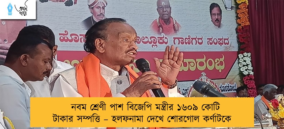 নবম শ্রেণী পাশ বিজেপি মন্ত্রীর ১৬০৯ কোটি টাকার সম্পত্তি – হলফনামা দেখে শোরগোল কর্ণাটকে