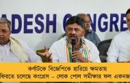 কর্ণাটকে বিজেপিকে হারিয়ে ক্ষমতায় ফিরতে চলেছে কংগ্রেস – লোক পোল সমীক্ষার ফল একনজরে