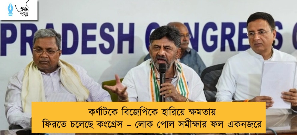 কর্ণাটকে বিজেপিকে হারিয়ে ক্ষমতায় ফিরতে চলেছে কংগ্রেস – লোক পোল সমীক্ষার ফল একনজরে