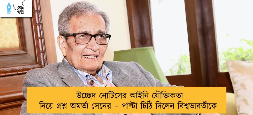 উচ্ছেদ নোটিসের আইনি যৌক্তিকতা নিয়ে প্রশ্ন অমর্ত্য সেনের – পাল্টা চিঠি দিলেন বিশ্বভারতীকে