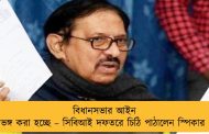বিধানসভার আইন ভঙ্গ করা হচ্ছে – সিবিআই দফতরে চিঠি পাঠালেন স্পিকার