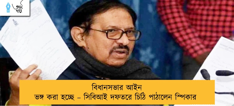 বিধানসভার আইন ভঙ্গ করা হচ্ছে – সিবিআই দফতরে চিঠি পাঠালেন স্পিকার