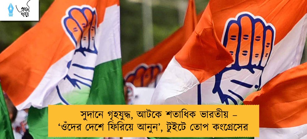 সুদানে গৃহযুদ্ধ, আটকে শতাধিক ভারতীয় – ‘ওঁদের দেশে ফিরিয়ে আনুন’, টুইটে তোপ কংগ্রেসের