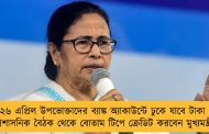 ২৬ এপ্রিল উপভোক্তাদের ব্যাঙ্ক অ্যাকাউন্টে ঢুকে যাবে টাকা - প্রশাসনিক বৈঠক থেকে বোতাম টিপে ক্রেডিট করবেন মুখ্যমন্ত্রী