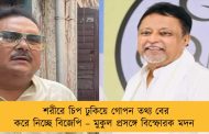 শরীরে চিপ ঢুকিয়ে গোপন তথ্য বের করে নিচ্ছে বিজেপি – মুকুল প্রসঙ্গে বিস্ফোরক মদন