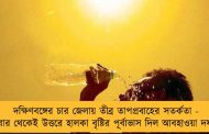 দক্ষিণবঙ্গের চার জেলায় তীব্র তাপপ্রবাহের সতর্কতা - বুধবার থেকেই উত্তরে হালকা বৃষ্টির পূর্বাভাস দিল আবহাওয়া দফতর