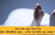 ফোন করে ডেকে নিয়ে গিয়ে মাধ্যমিক পরীক্ষার্থীকে হত্যা! - ৩ দিন পর মিলল দেহ, তদন্তে পুলিশ