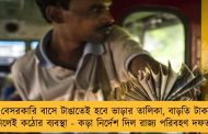 বেসরকারি বাসে টাঙাতেই হবে ভাড়ার তালিকা, বাড়তি টাকা নিলেই কঠোর ব্যবস্থা - কড়া নির্দেশ দিল রাজ্য পরিবহণ দফতর