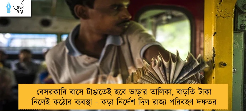 বেসরকারি বাসে টাঙাতেই হবে ভাড়ার তালিকা, বাড়তি টাকা নিলেই কঠোর ব্যবস্থা - কড়া নির্দেশ দিল রাজ্য পরিবহণ দফতর