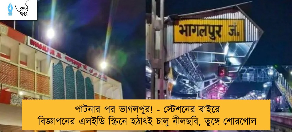 পাটনার পর ভাগলপুর! - স্টেশনের বাইরে বিজ্ঞাপনের এলইডি স্ক্রিনে হঠাৎই চালু নীলছবি, তুঙ্গে শোরগোল