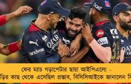 ফের ম্যাচ গড়াপেটার ছায়া আইপিএলে! - জুয়াড়ির কাছ থেকে এসেছিল প্রস্তাব, বিসিসিআইকে জানালেন সিরাজ
