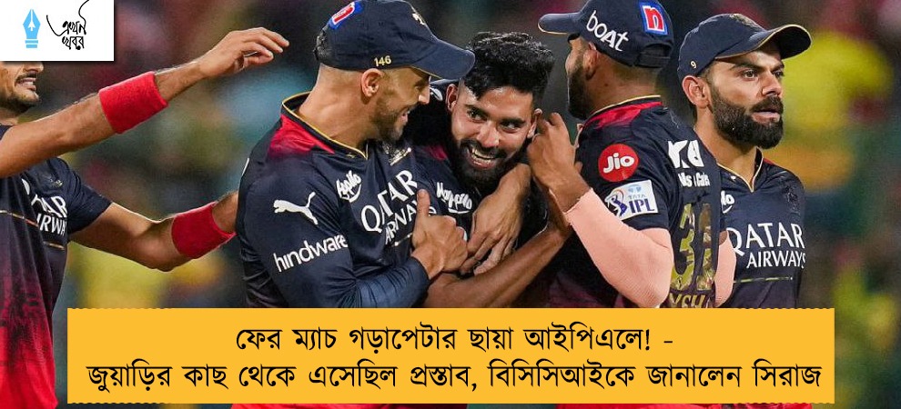 ফের ম্যাচ গড়াপেটার ছায়া আইপিএলে! - জুয়াড়ির কাছ থেকে এসেছিল প্রস্তাব, বিসিসিআইকে জানালেন সিরাজ