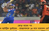 জোড়া হারের পর জয়ের হ্যাটট্রিক মুম্বইয়ের - হায়দ্রাবাদকে ১৪ রানে হারালেন রোহিতরা