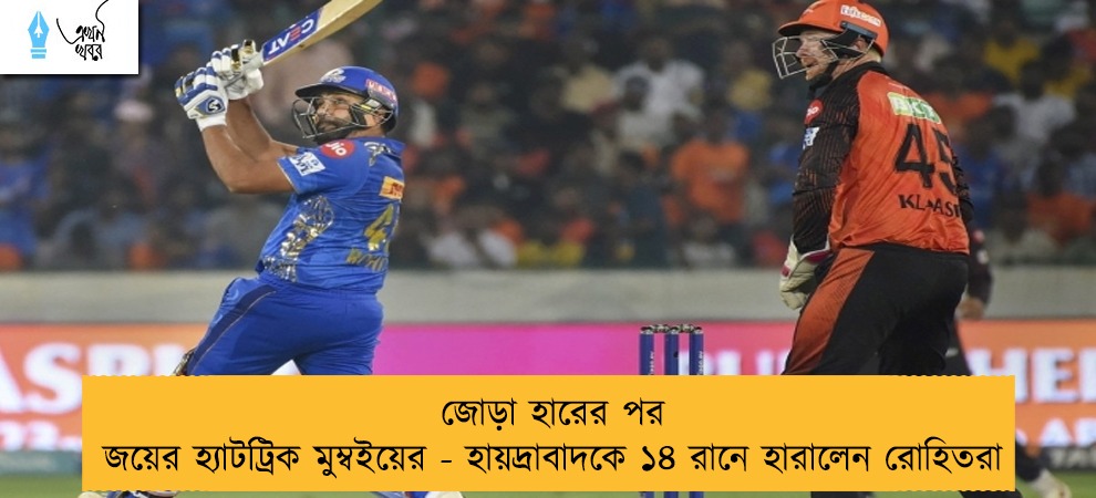জোড়া হারের পর জয়ের হ্যাটট্রিক মুম্বইয়ের - হায়দ্রাবাদকে ১৪ রানে হারালেন রোহিতরা