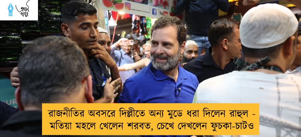 রাজনীতির অবসরে দিল্লীতে অন্য মুডে ধরা দিলেন রাহুল - মতিয়া মহলে খেলেন শরবত, চেখে দেখলেন ফুচকা-চাটও