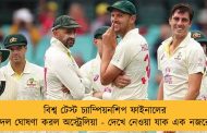 বিশ্ব টেস্ট চ্যাম্পিয়নশিপ ফাইনালের দল ঘোষণা করল অস্ট্রেলিয়া - দেখে নেওয়া যাক এক নজরে