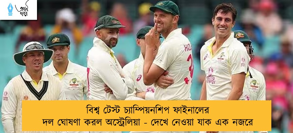 বিশ্ব টেস্ট চ্যাম্পিয়নশিপ ফাইনালের দল ঘোষণা করল অস্ট্রেলিয়া - দেখে নেওয়া যাক এক নজরে