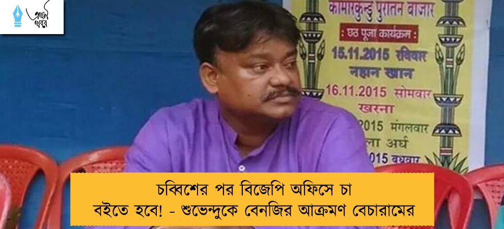 চব্বিশের পর বিজেপি অফিসে চা বইতে হবে! - শুভেন্দুকে বেনজির আক্রমণ বেচারামের