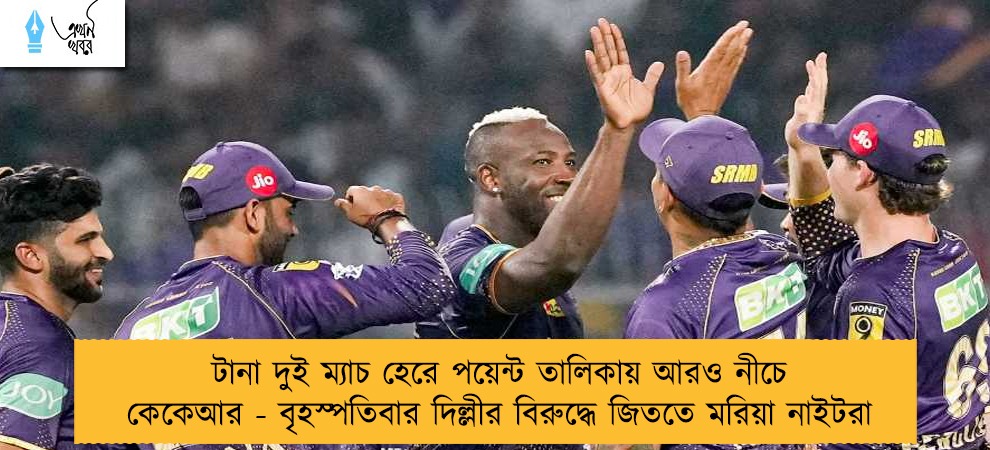 টানা দুই ম্যাচ হেরে পয়েন্ট তালিকায় আরও নীচে কেকেআর - বৃহস্পতিবার দিল্লীর বিরুদ্ধে জিততে মরিয়া নাইটরা