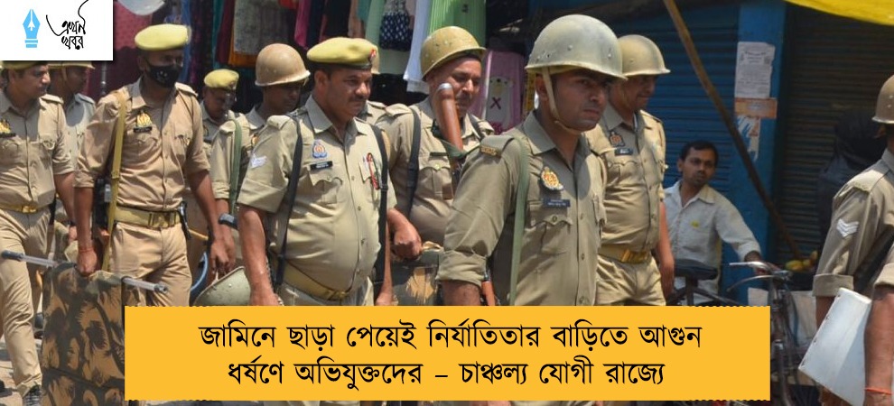 জামিনে ছাড়া পেয়েই নির্যাতিতার বাড়িতে আগুন ধর্ষণে অভিযুক্তদের – চাঞ্চল্য যোগী রাজ্যে