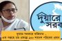 ২৬ এপ্রিল উপভোক্তাদের ব্যাঙ্ক অ্যাকাউন্টে ঢুকে যাবে টাকা - প্রশাসনিক বৈঠক থেকে বোতাম টিপে ক্রেডিট করবেন মুখ্যমন্ত্রী
