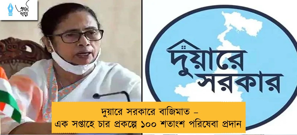 দুয়ারে সরকারে বাজিমাত – এক সপ্তাহে চার প্রকল্পে ১০০ শতাংশ পরিষেবা প্রদান