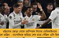রদ্রিগোর জোড়া গোলে চ্যাম্পিয়ন্স লিগের সেমিফাইনালে রিয়াল মাদ্রিদ - নাপোলিকে হারিয়ে শেষ চারে পৌঁছল এসি মিলানও