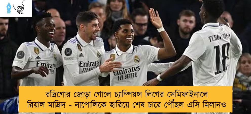 রদ্রিগোর জোড়া গোলে চ্যাম্পিয়ন্স লিগের সেমিফাইনালে রিয়াল মাদ্রিদ - নাপোলিকে হারিয়ে শেষ চারে পৌঁছল এসি মিলানও