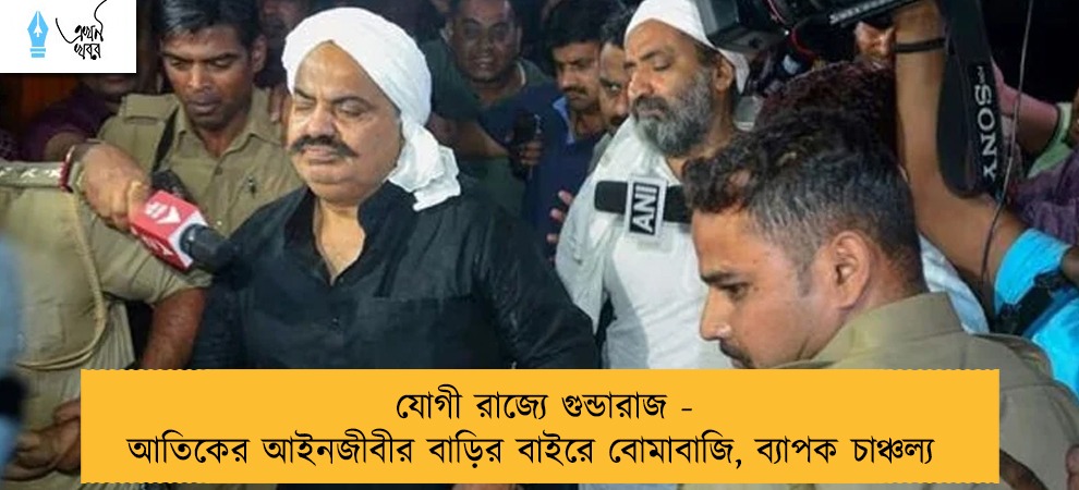 যোগী রাজ্যে গুন্ডারাজ - আতিকের আইনজীবীর বাড়ির বাইরে বোমাবাজি, ব্যাপক চাঞ্চল্য