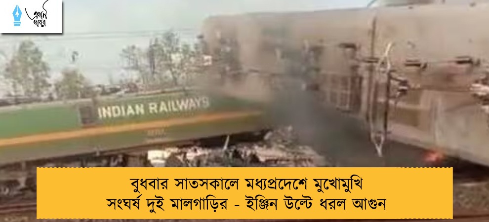 বুধবার সাতসকালে মধ্যপ্রদেশে মুখোমুখি সংঘর্ষ দুই মালগাড়ির - ইঞ্জিন উল্টে ধরল আগুন