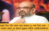 শাহ-শিণ্ডেরা তিন ঘন্টা রোদে বসে থাকলে ১০ লক্ষ টাকা দেব! - সরকারি অনুষ্ঠানে গরমের জেরে ১৩ জনের মৃত্যুতে কটাক্ষ এআইএমআইএম সাংসদের