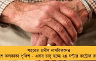 শহরের প্রবীণ নাগরিকদের পাশে কলকাতা পুলিশ - এবার চালু হচ্ছে ২৪ ঘণ্টার কন্ট্রোল রুম