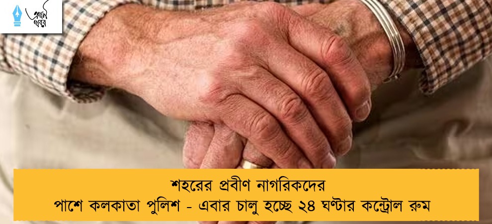 শহরের প্রবীণ নাগরিকদের পাশে কলকাতা পুলিশ - এবার চালু হচ্ছে ২৪ ঘণ্টার কন্ট্রোল রুম