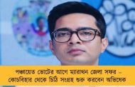 পঞ্চায়েত ভোটের আগে ম্যারাথন জেলা সফর – কোচবিহার থেকে চিঠি সংগ্রহ শুরু করবেন অভিষেক