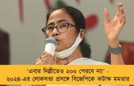 ‘এবার দিল্লীতেও ২০০ পেরবে না!’ - ২০২৪-এর লোকসভা প্রসঙ্গে বিজেপিকে কটাক্ষ মমতার
