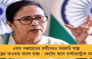 এবার পঞ্চায়েতের কর্মীদেরও সরকারি স্বাস্থ‌্য প্রকল্পের আওতায় আনল রাজ্য - ভোটের আগে মাস্টারস্ট্রোক মমতার