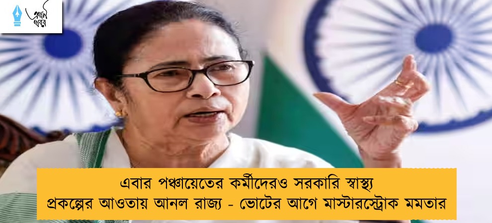 এবার পঞ্চায়েতের কর্মীদেরও সরকারি স্বাস্থ‌্য প্রকল্পের আওতায় আনল রাজ্য - ভোটের আগে মাস্টারস্ট্রোক মমতার