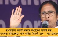 মুখ্যমন্ত্রীকে আচার্য করতে অধ্যাদেশ আনাই যায়, পরের বিধানসভা অধিবেশনে পাশ করিয়ে নিলেই হবে - সাফ জানালেন মমতা