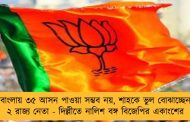 বাংলায় ৩৫ আসন পাওয়া সম্ভব নয়, শাহকে ভুল বোঝাচ্ছেন ২ রাজ্য নেতা - দিল্লীতে নালিশ বঙ্গ বিজেপির একাংশের