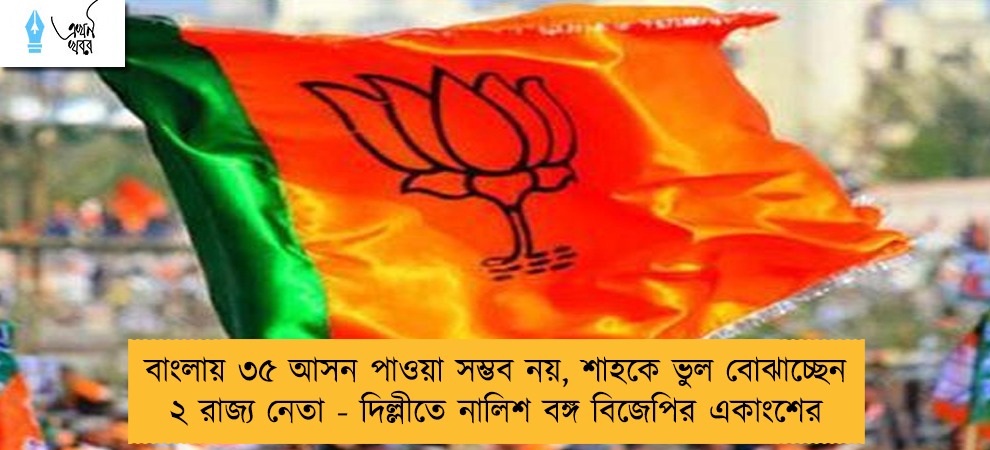 বাংলায় ৩৫ আসন পাওয়া সম্ভব নয়, শাহকে ভুল বোঝাচ্ছেন ২ রাজ্য নেতা - দিল্লীতে নালিশ বঙ্গ বিজেপির একাংশের