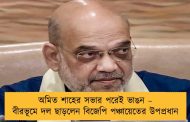 অমিত শাহের সভার পরেই ভাঙন – বীরভূমে দল ছাড়লেন বিজেপি পঞ্চায়েতের উপপ্রধান