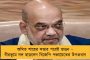 বাংলায় ৩৫ আসন পাওয়া সম্ভব নয়, শাহকে ভুল বোঝাচ্ছেন ২ রাজ্য নেতা - দিল্লীতে নালিশ বঙ্গ বিজেপির একাংশের