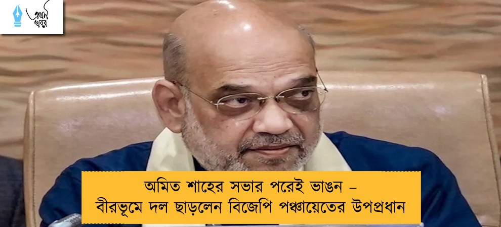 অমিত শাহের সভার পরেই ভাঙন – বীরভূমে দল ছাড়লেন বিজেপি পঞ্চায়েতের উপপ্রধান