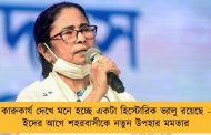 কারুকার্য দেখে মনে হচ্ছে একটা হিস্টোরিক ভ্যালু রয়েছে - ইদের আগে শহরবাসীকে নতুন উপহার মমতার