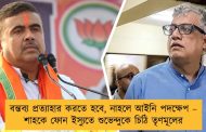 বন্তব্য প্রত্যাহার করতে হবে, নাহলে আইনি পদক্ষেপ – শাহকে ফোন ইস্যুতে শুভেন্দুকে চিঠি তৃণমূলের